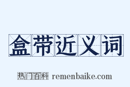 盒带近义词是什么意思的图片